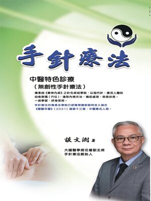 cover image of 手針療法 中醫特色診療